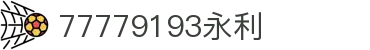 中国·77779193永利(Macau)集团有限公司官网
